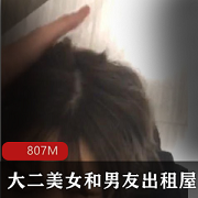 最新音乐学院大二美女和男友在出租屋的故事