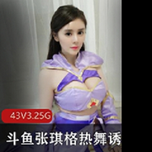 最新斗鱼张琪格最新热舞诱惑绝版资源