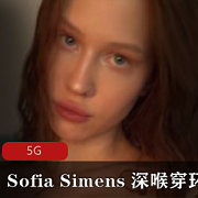 最新Sofia+Simens+深喉穿环妞