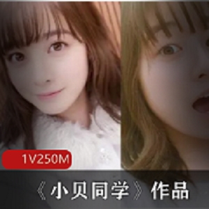 最新某推网红《小贝同学》作品