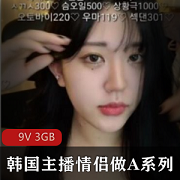 最新最新流出韩国主播情侣自W做A系列