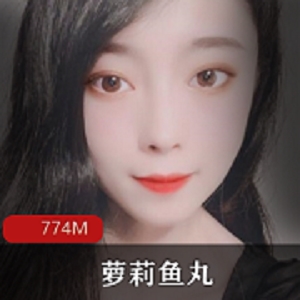 最新萝莉鱼丸 [18P11V-774M]