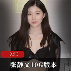 最新张静文10G版本