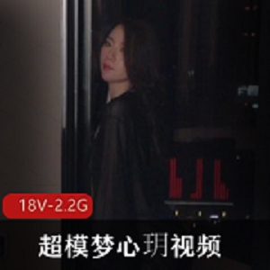 最新超模梦心玥视频小资源