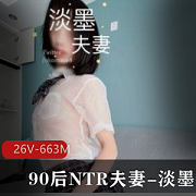 最新某推极品90后NTR夫妻-淡墨