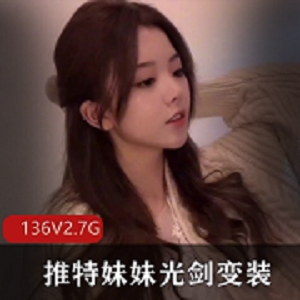 最新某推妹妹光剑变装加某推刘畊宏跳舞女孩