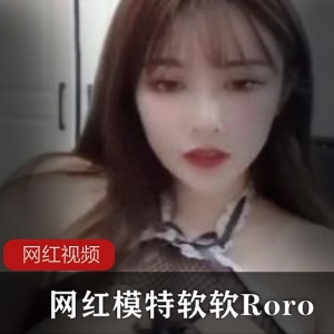 网红模特《软软roro》众筹视频