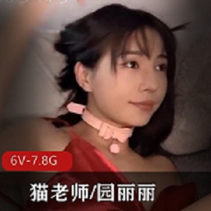 CB站 yuanlili又名迷人的猫老师/园丽丽 [6V-7.8G]