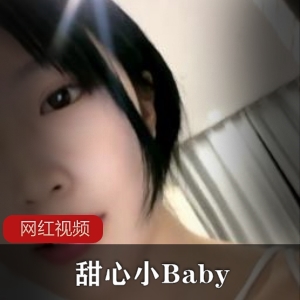 小妲己极品校花学妹《甜心小Baby》作品两部
