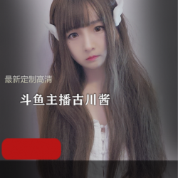 斗鱼主播古川kagura+最新定制