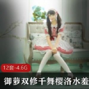 御萝双修二次元女神《千舞樱洛》精选作品