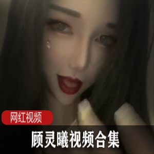 抖音网红《顾灵曦》精选视频24部