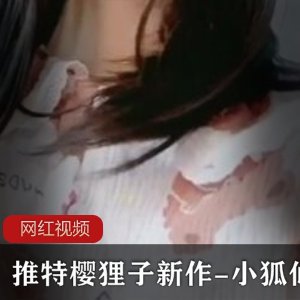 推特网红萌妹《樱狸子》新作小狐仙睡衣