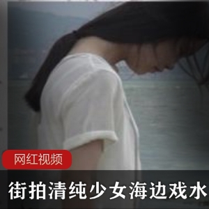 街拍清纯白衬衫少女海边戏水