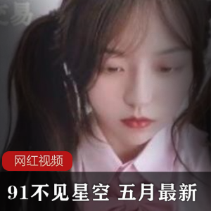 九一《不见星空》+五月最新作品