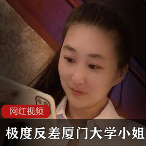 极度反差厦门大学眼镜妹