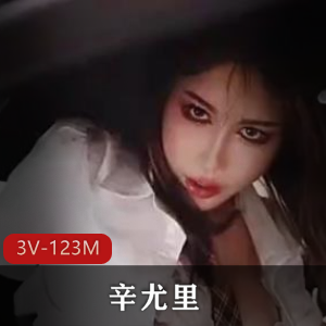 辛尤里磐娴副驾用嘴作品1V-1.6G互动漏N子错位拍摄