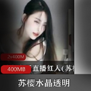 绝代女神苏樱视频合集400MB，舞蹬材水蛇腰，斗鱼虎牙直播回放
