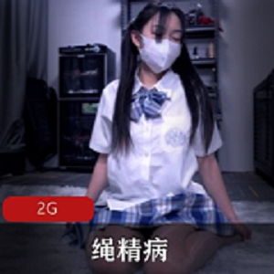 绳精病女神推特资源合集，2G大片无删减！