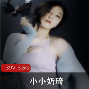 电竞女神小小奶琦直播39V视频大放送！