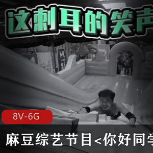 《你好同学合集》8V-6G综艺节目：红蓝两队惩罚解救女队友