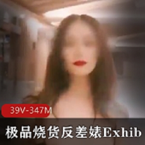 中国第一足球宝贝-Exhib精选烧货资源39V347M
