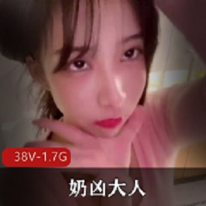 网红奶凶大人自拍视频38V-1.7G，引发失眠热议