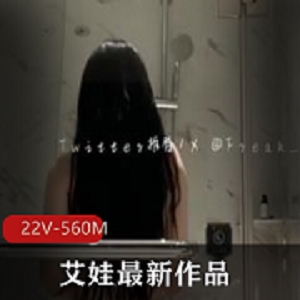 22V-560M舞蹈道具自拍短视频全集，艾娃亲自声明！