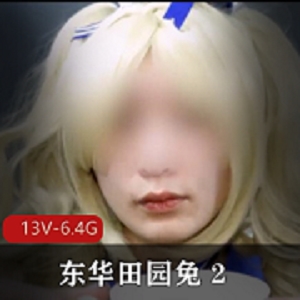 TS-东华田园兔资源完整版：男子汉激素皮肤细嫩