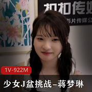 J盆挑战：蒋梦琳，湾湾出品，37分钟活塞视频