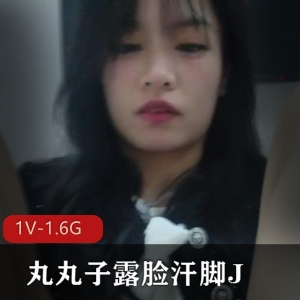 丸丸子露脸汗脚自拍1V1.6G作品，完美契合口罩头发