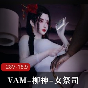 《VAM柳神女祭司：神秘羞辱之旅》[4V4.1G]