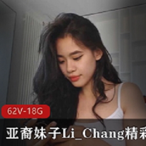 清新甜美亚裔妹子Li_Chang直播合集，颜值高达中华儿女，资源丰富18.8G