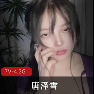 唐泽雪自拍总时长7小时成名身材游泳圈车衣道具秀下载观看