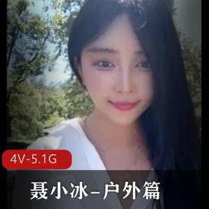 学姐聂小冰户外探险视频4V5.1G