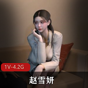 赵雪妍出差视频[超人气1V4.2G]