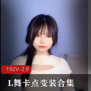 抖音风L舞变装合集192V2.9G，精彩大混剪，时长17分钟