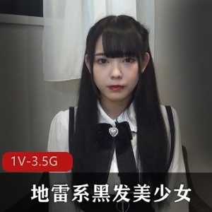 地雷系黑发美少女FC2最新合集1V3.5G，作者自拍，时长1:18分，真无圣光，诱人表情与好听声音，推荐下载观看！