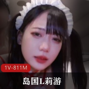 岛国L莉游人气自拍合集1V811M，白嫩身材惊艳，圣诞三点，下载观看