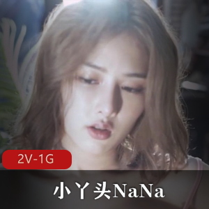 清纯女神NaNa原声自拍合集2V1G，颜值身材超高，音量调低！