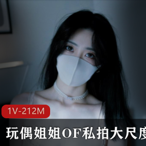 虎牙超人气顶流网红玩偶姐姐hongkongdoll最新OF私拍合集_1V212MB，纯欲魅惑风展现完美身材