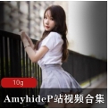 AmyhideP站视频合集（十部作品，500MB1GB）