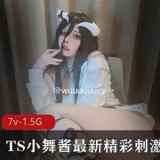 TS合集+资源+精彩内涵+小舞酱最新合集+7V1.5G，伪音妹子颜值超高