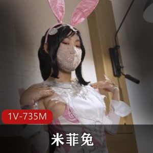 COS米菲兔甜美小舞最新合集1V735M，棒棒糖特写