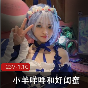 图集小羊咩咩可爱闺蜜合集23V1.1G，爸爸教育不露脸