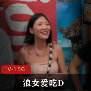 浪女HenTaipei自拍合集1V1.5G，合法多人派对，旅行主题
