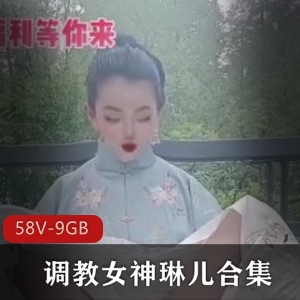 虎牙优质指教女神琳儿经典资源合集9G，直播尺度大，适合初学者