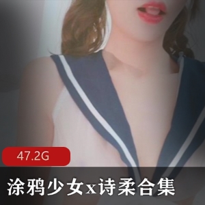 快手女神涂鸦诗柔最新合集47V47.2G，活动中展现肌肉魅力