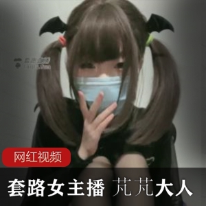 套路女主播平台性感芃芃大人作品合集12V3.6G，黑丝诱惑