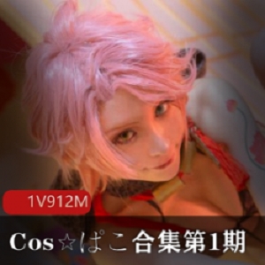 Cos☆ぱこ合集第1期2G经典日本剧情适合大人观看